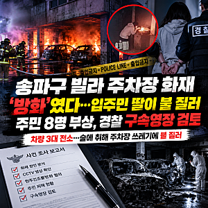 송파구 빌라 주차장 화재, 방화였다…입주민 딸 체포에 주민 8명 부상, 구속영장 검토