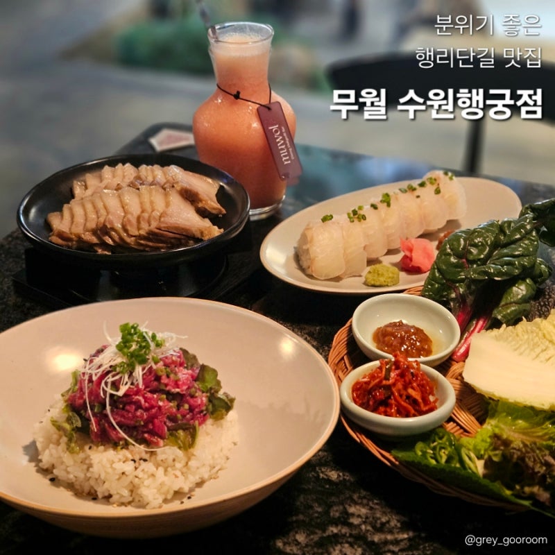 행리단길 맛집 점심 분위기 좋은 행궁동 데이트 코스 무월 수원행궁점