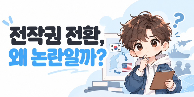 <b>전작권</b> 전환이란? 이재명 정부의 <b>전작권 환수</b> 추진과 논란의 이유