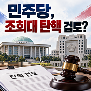 민주당, 조희대 대법원장 탄핵 본격 검토! 도대체 무슨 일이 있었나?