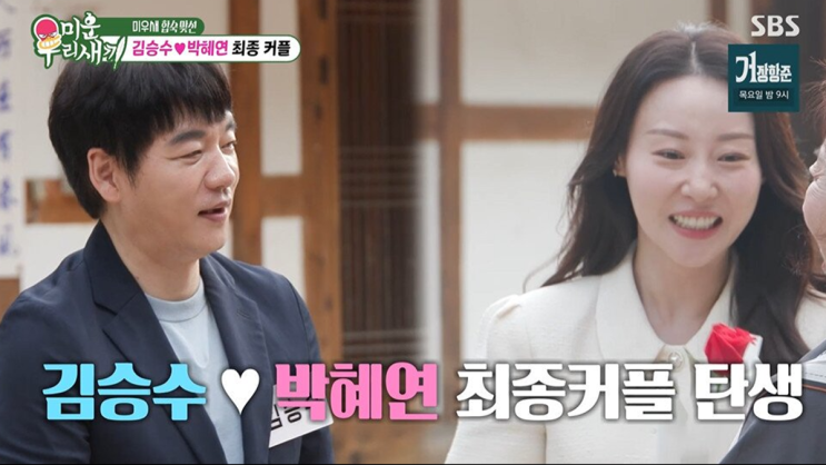 미우새 <b>김승수 박혜연 최종 커플</b>, 송종호도 선택했는데 결국 반전 ....