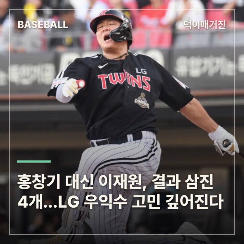 홍창기 대신 이재원 승부수, 결과는 삼진 4개…LG 우익수 고민 깊어진다