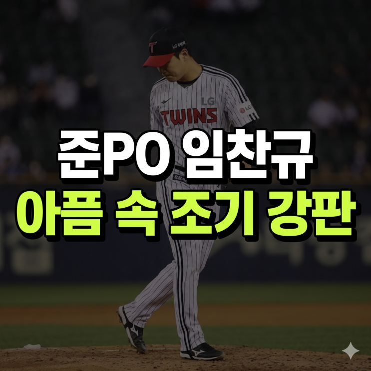 아픔 딛고 나선 선발 등판, ⅓이닝 만에 고개 숙인 <b>임찬규</b>
