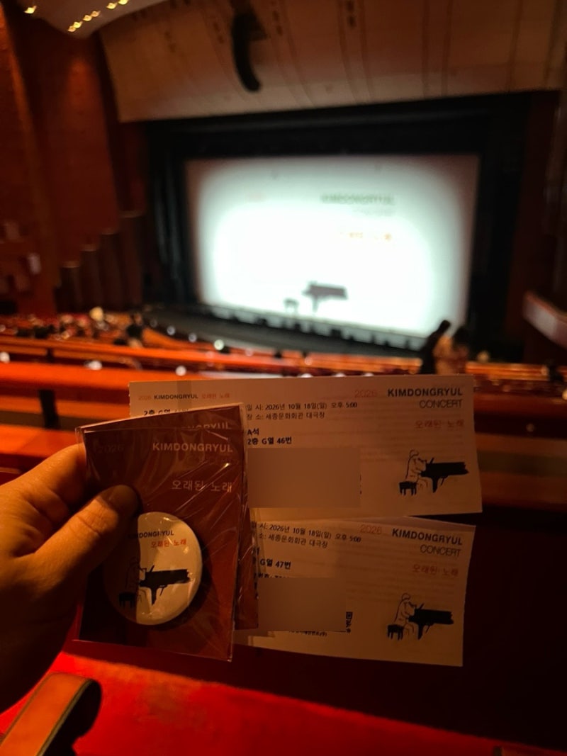 2026 김동률 콘서트 ‘오래된노래’ 후기 세종문화회관 대극장 시야 (++셋리스트)
