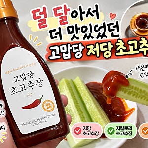 저당 초고추장 추천 고맙당 초고추장｜덜 달아서 마음에 든 식단관리 소스