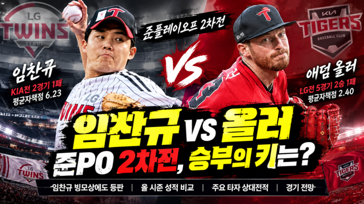 <b>임찬규</b> 빙모상에도 <b>준PO</b> 2차전 <b>선발 등판</b>…KIA 올러 상대전적·주요 ....