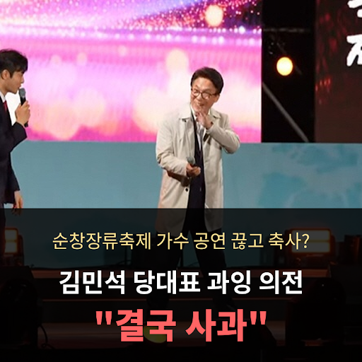 순창장류축제 가수 공연 끊고 축사? 김민석 당대표 과잉 의전 결국 사과