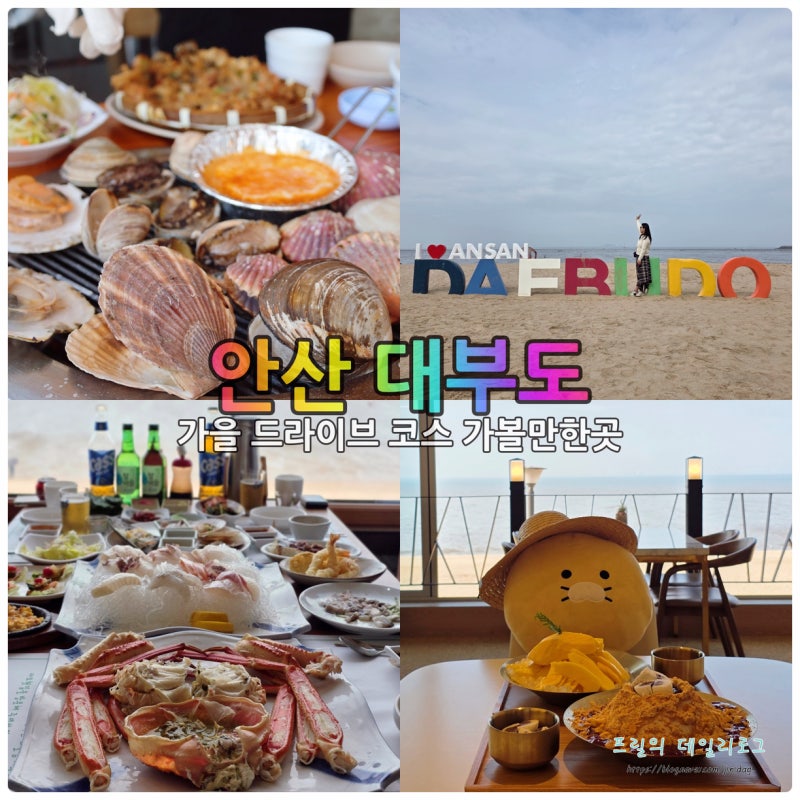 안산 대부도 가볼만한곳 가을 드라이브 코스