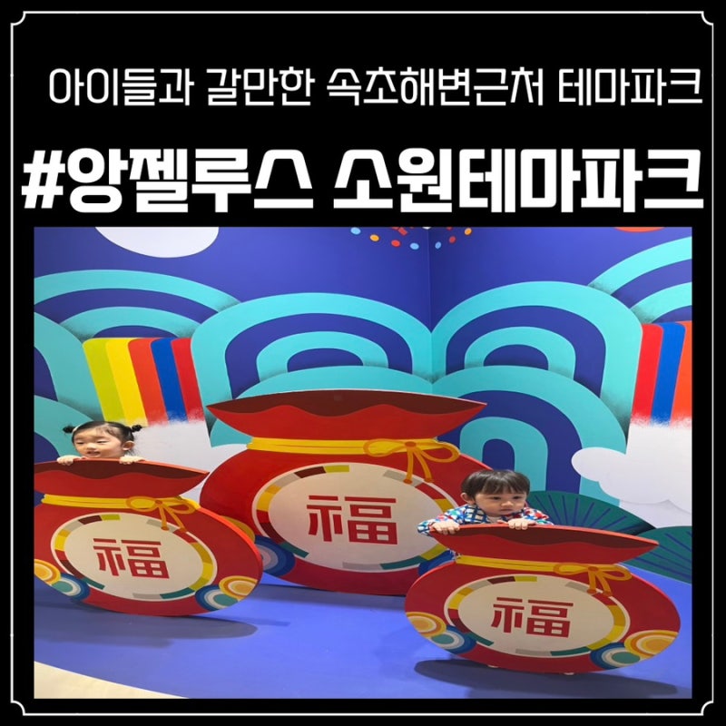 속초앙젤루스 소원테마파크 아이 동반 후기 (2살 4살 육아맘)