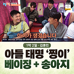1박 2일 김종민, 아들 태명 ‘찡이’는 어떻게 지었을까?