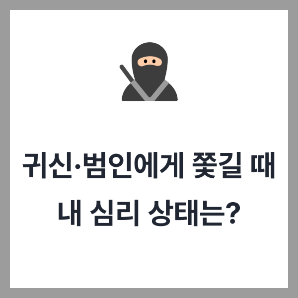 쫓기는 꿈 도망치는 꿈 해몽! 귀신·범인에게 쫓길 때 내 심리 상태는?