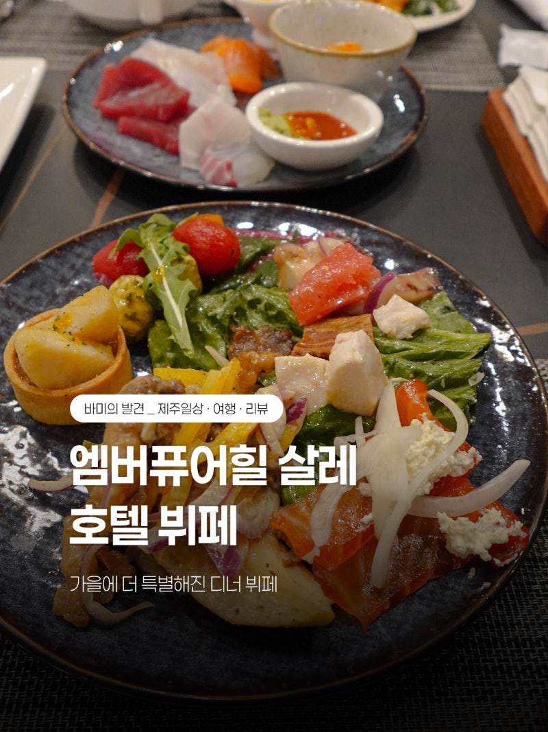 엠버퓨어힐 살레 제주호텔뷔페, 가을에 더 특별해진 디너 뷔페