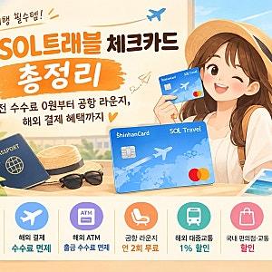 신한 SOL트래블 체크카드 총정리｜환전 수수료 0원부터 공항 라운지, 해외 결제 혜택까지