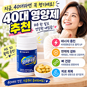 40대 영양제 추천｜임팩타뮨 효능과 함께 챙기면 좋은 영양제 조합