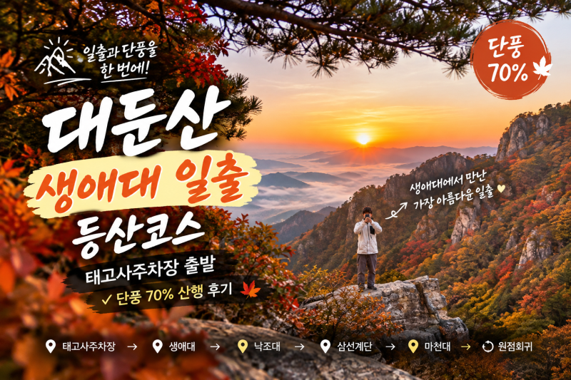대둔산 생애대 일출 등산코스｜태고사주차장 출발, 단풍 70% 산행 후기