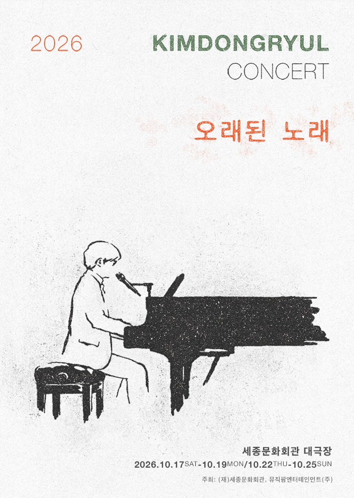 2026 김동률 콘서트 DAY1 B석 후기