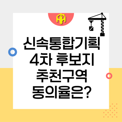 2026년 4차 신속통합기획 후보지 선정관련, 우리 구역 동의율은 얼마나 될까?