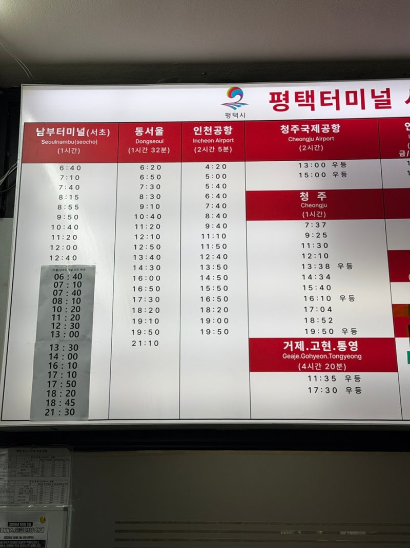 #983 평택 시외버스터미널 시간표 요금 가격 총정리 / 동서울 남부터미널 인천공항 청주 전주 ....