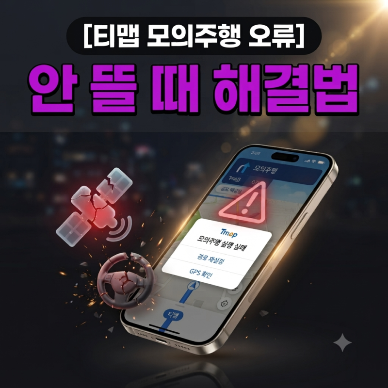 티맵 모의주행 안 뜰 때 단계별 오류 찾기 해결 가이드