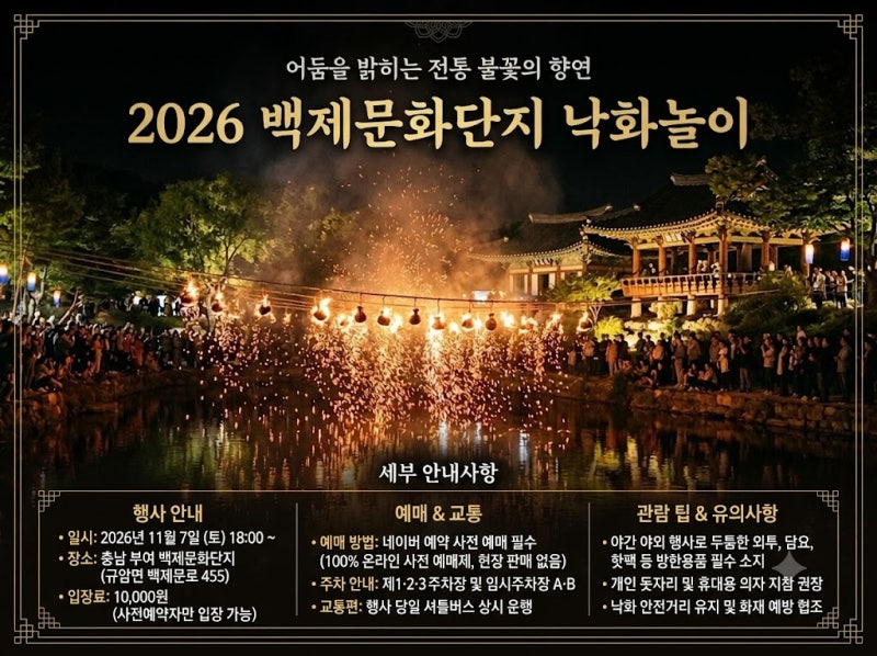 [2026 부여 낙화놀이] 행사 일정부터 예매, 취소표 줍줍 성공 전략, 관람 명당 총정리
