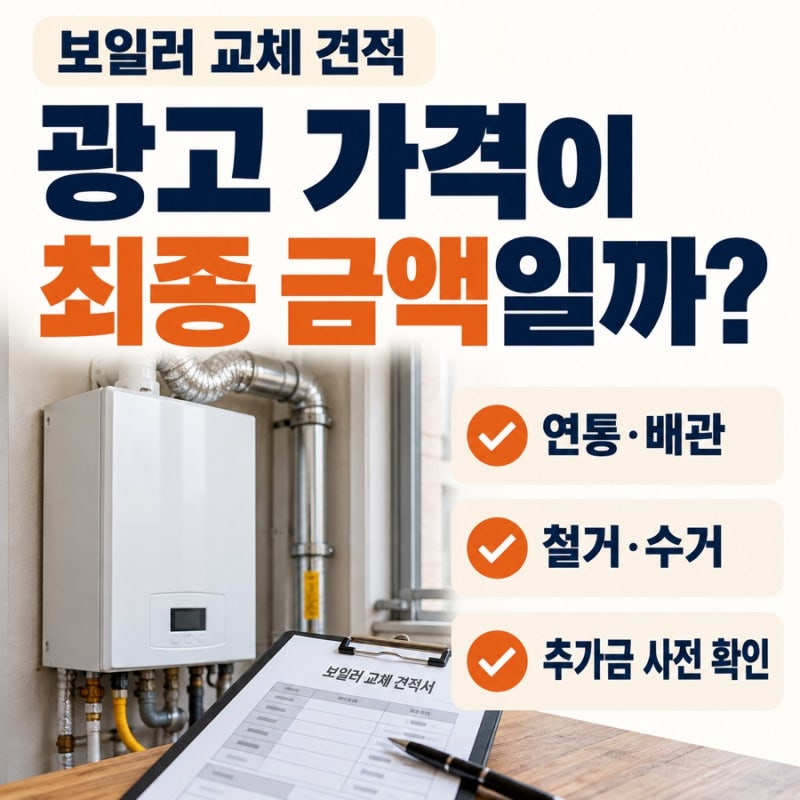 보일러 교체 견적, 연통·배관 추가 비용은 계약 전에 어떻게 확인할까?