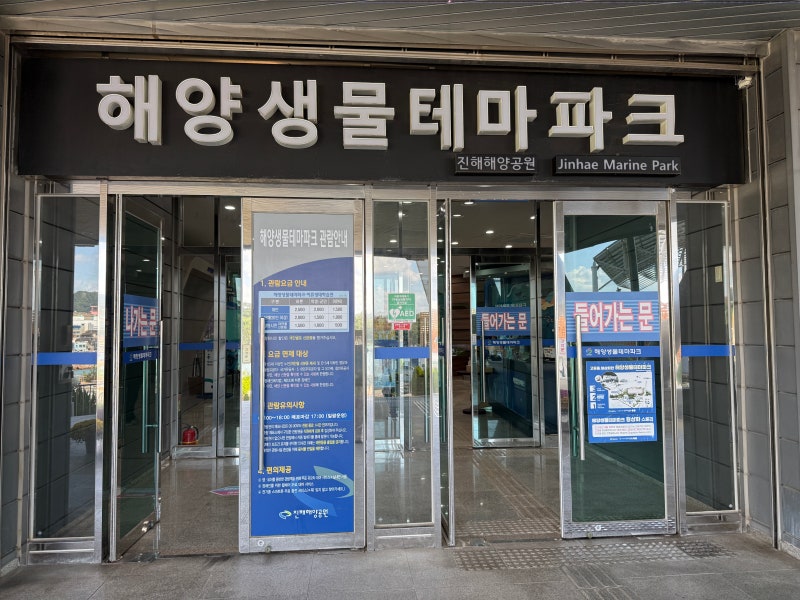 [진해] 창원 진해 아이랑 가볼만한 곳, 진해해양공원 (1)