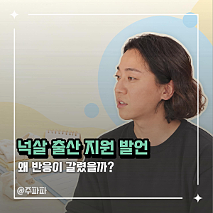 넉살 출산 지원 소신발언, 아이 낳으면 영웅? 화제된 이유