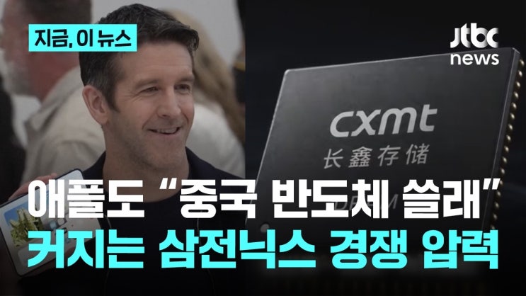 애플도 중국산 메모리 사용 시사…삼전닉스 새로운 경쟁 압력