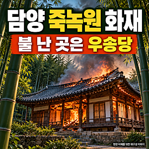 담양 죽녹원 화재 대나무숲 전체가 탄 걸까? 우송당 피해 상황