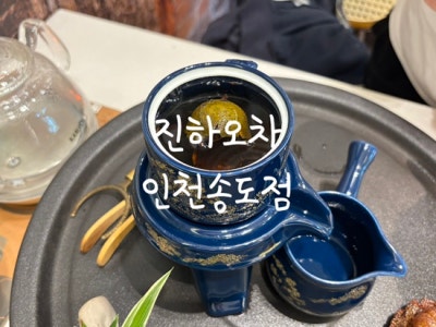 인천차 진하오차 인천송도점 소청감 장인화차 자스민차 주차4시간