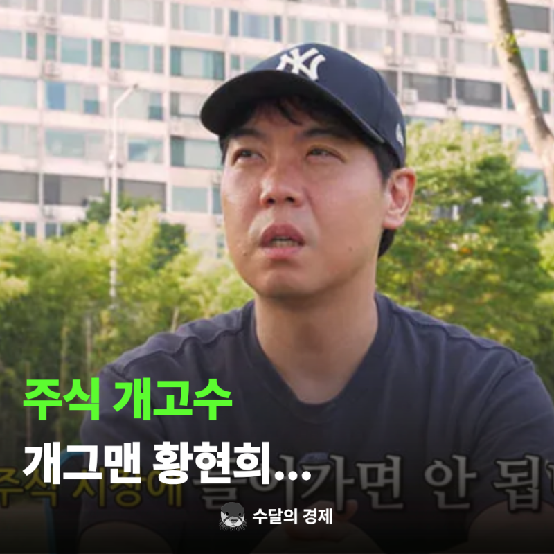 "6월에 이미 예견한 하락장..." 황현희 주식 시장 경고했다