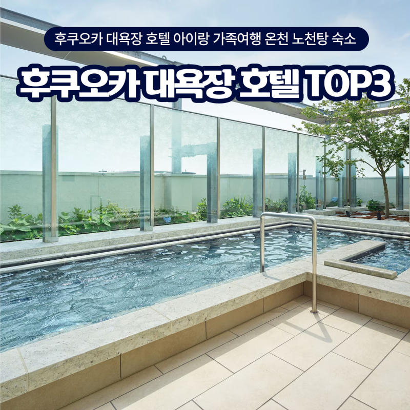 후쿠오카 대욕장 호텔 추천 TOP3 아이랑 가족여행 온천 노천탕 숙소