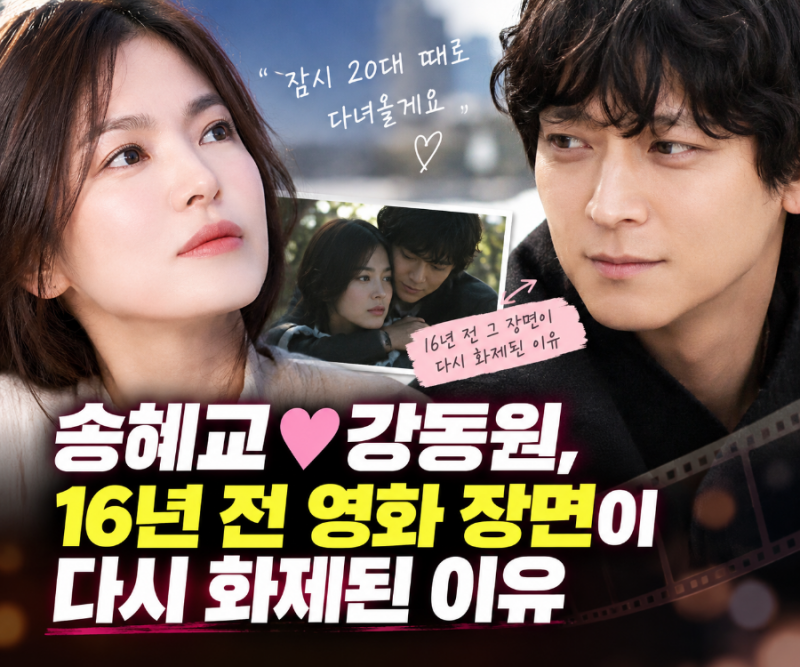 송혜교♥강동원, 16년 전 영화 장면이 다시 화제된 이유
