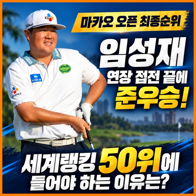 2026 마카오 오픈 최종순위, 임성재 연장 접전끝에 준우승! 세계랭킹 50위 안에 들어야 하는 이....