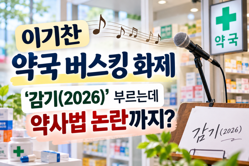 이기찬 약국 버스킹 화제｜'감기(2026)' 부르는데 약사법 논란까지?