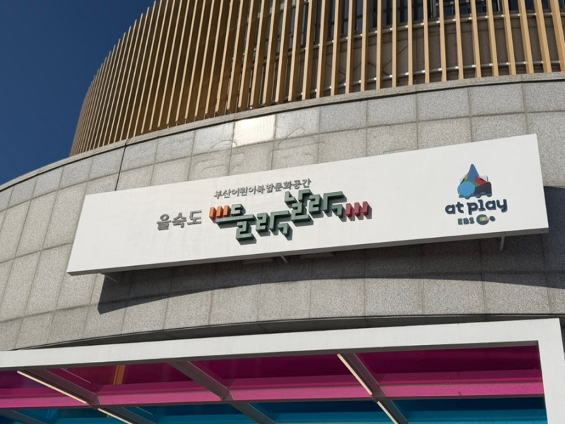 [육아수집] 부산 을숙도 들락날락 | 두돌 아기와 실내 놀이터 나들이
