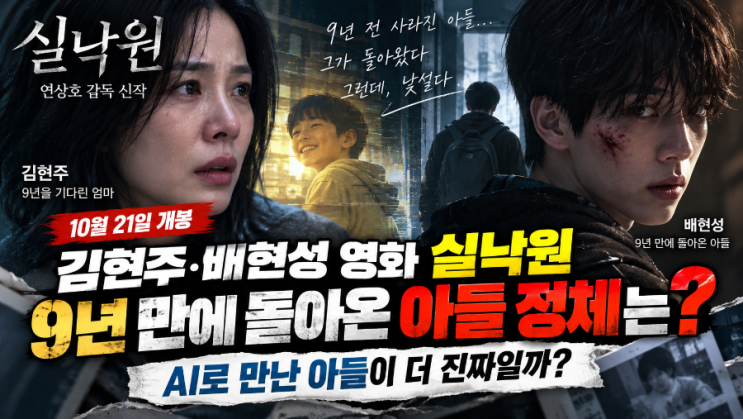 김현주·<b>배현성</b> 영화 <b>실낙원</b>, 9년 만에 돌아온 아들 정체는? 연상호 ....