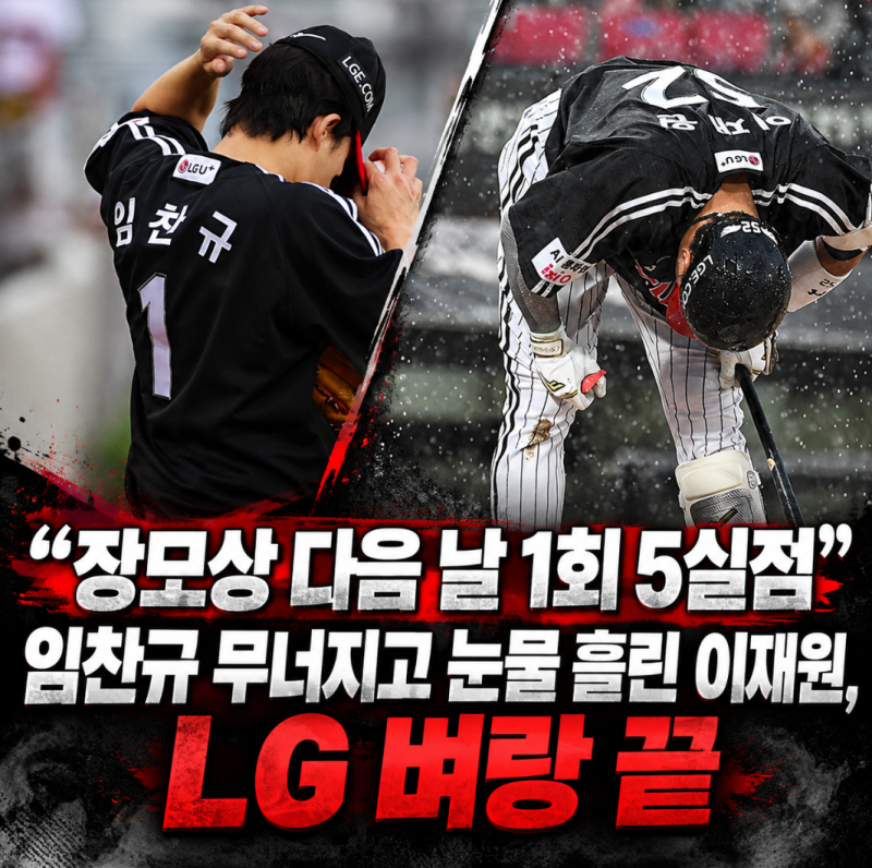“장모상 다음 날 1회 5실점”…임찬규 무너지고 눈물 흘린 이재원, LG 벼랑 끝