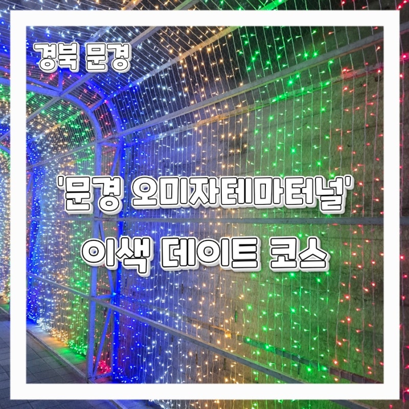 문경 여행 '문경 오미자테마터널' 문경 이색 데이트 가족여행 후기