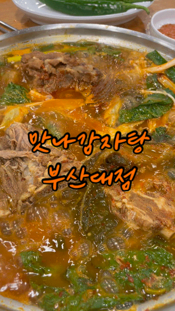 부산대 밥집 맛나감자탕 | 둘이서 방문한 커플감자탕 상세후기 주차정보 | 감자탕 커플 vs 소 ....