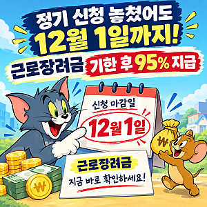 정기 신청 놓쳤다면 12월 1일까지! 2025 귀속 근로장려금 기한 후 신청 자격과 지급액 총정리
