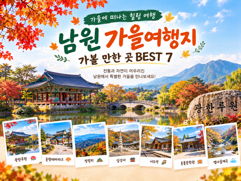 남원 가볼 만한 곳 BEST 7, 전북 가을여행지 추천