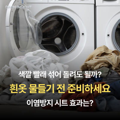 “흰옷이 분홍색으로 물들었어요” 색깔 빨래 섞을 때 넣는 이염방지 시트, 효과 있을까?