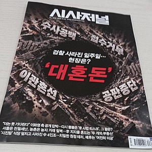 [시사저널 1930] 폭주하는 트럼프…                     우군 폭스뉴스까지 압박, 중간 선거 ‘불복....