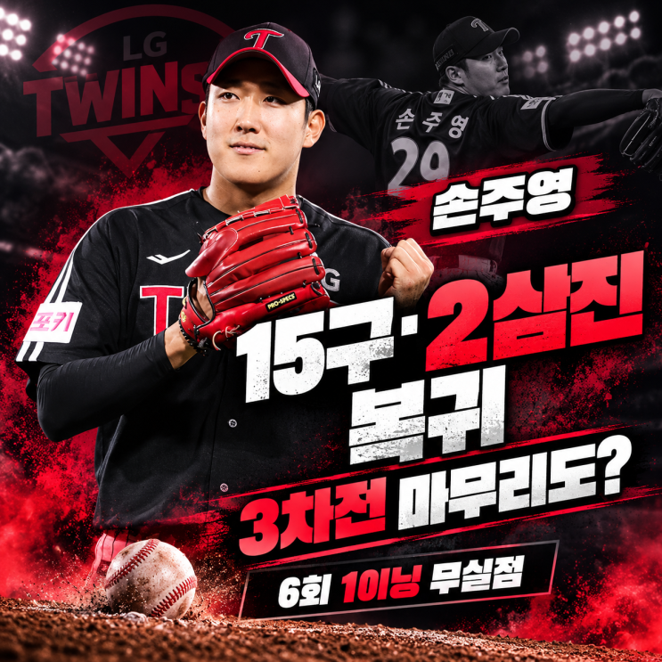 “복귀전 15구·2삼진” <b>LG 손주영</b>, <b>3차전</b> 마무리로 돌아갈까?