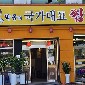 전주 중식 현지인맛집 박웅의국가대표짬뽕 진북동중국집