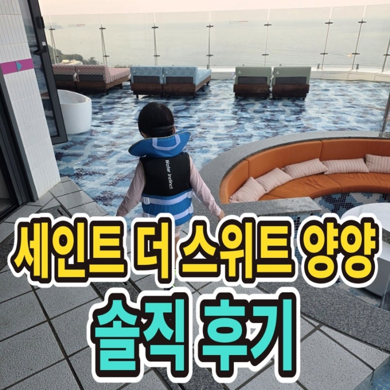 세인트 더 스위트 양양 후기, 10월에도 온수 루프탑 수영장에서 6살 아이랑 실컷 놀았어요