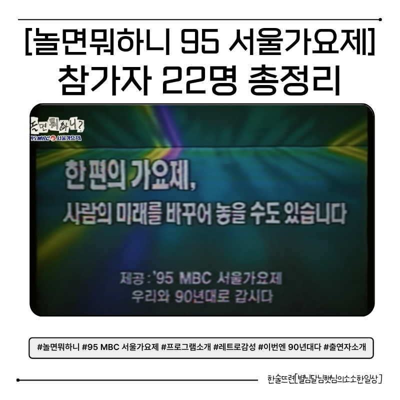 [놀면 뭐하니 ‘95 서울가요제 총정리] 프로그램 소개부터 참가자 22명 닉네임·노래·가수·정....
