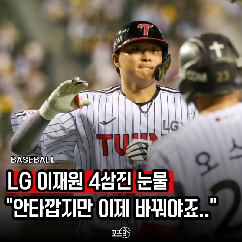 "기아팬도 짠하다고 하네.." LG 이재원 눈물 4삼진, 미안하지만 홍창기로 다시 가야할거 같은....
