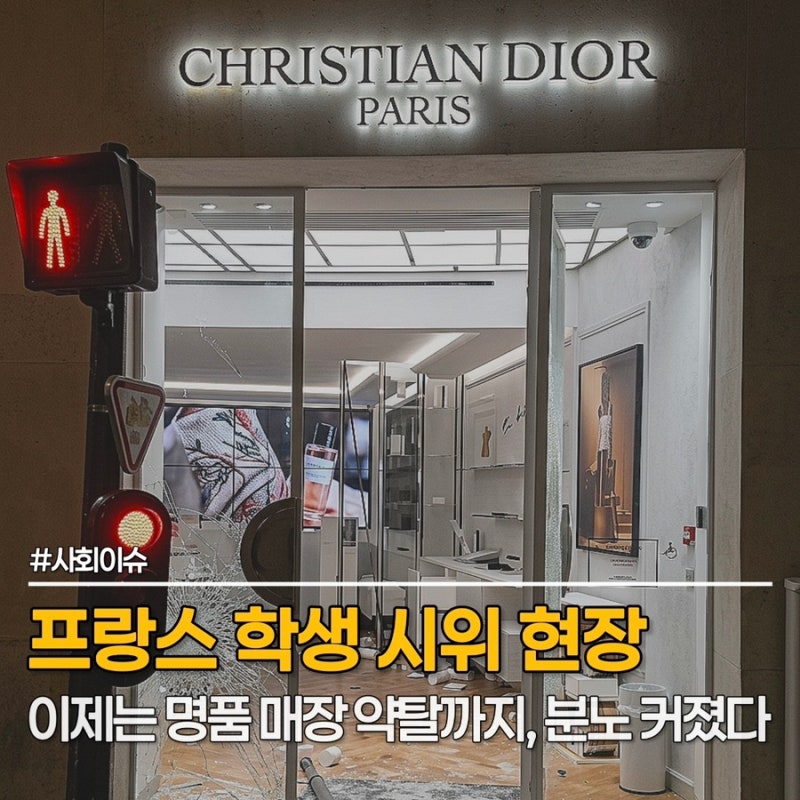 "청년들이 참지 못했다" 프랑스 학생 시위와 주거난, 이제는 명품 매장 약탈까지? 일이 더 커....